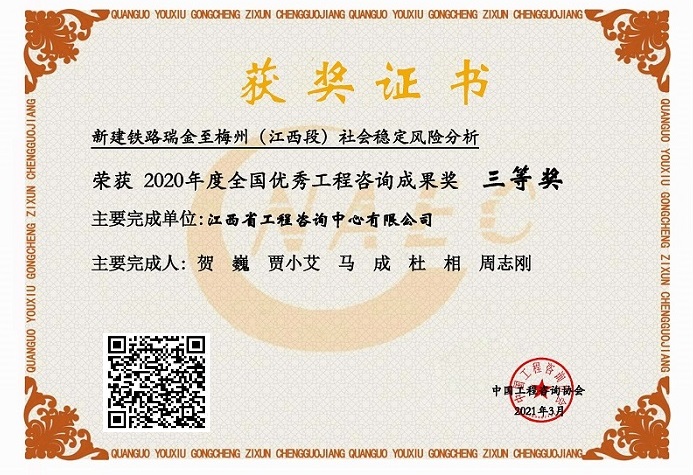 九州体育(JiuZhou Sports)官方网站咨询成果荣获2020年度全国优秀工程咨询成果三等奖