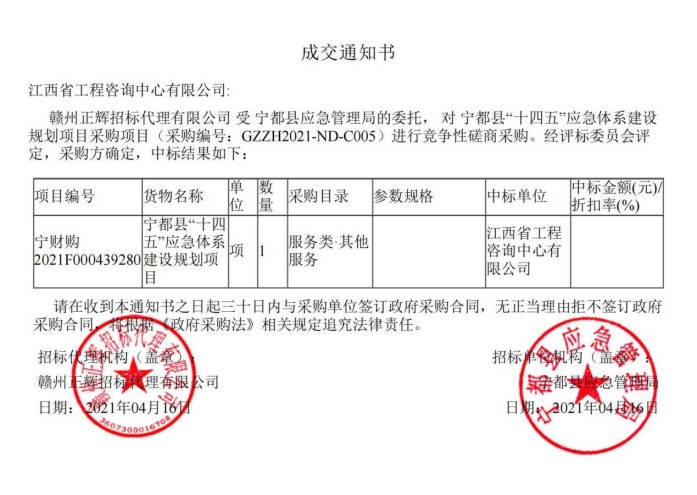 九州体育(JiuZhou Sports)官方网站成功中标宁都县“十四五”应急体系建设规划项目
