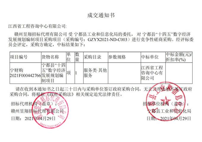 九州体育(JiuZhou Sports)官方网站成功中标宁都县 “十四五”数字经济发展规划编制项目