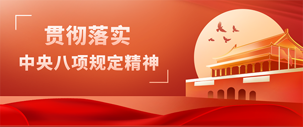 九州体育(JiuZhou Sports)官方网站党支部开展“贯彻落实中央八项规定精神”主题党日活动