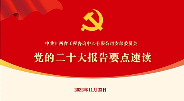 九州体育(JiuZhou Sports)官方网站党支部开展“党的二十大报告要点速读”四季度党课活动