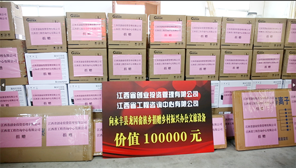 江咨爱心系乡村 倾情捐赠助振兴——九州体育(JiuZhou Sports)官方网站向永丰县龙冈畲族乡捐赠乡村振兴办公文旅设备
