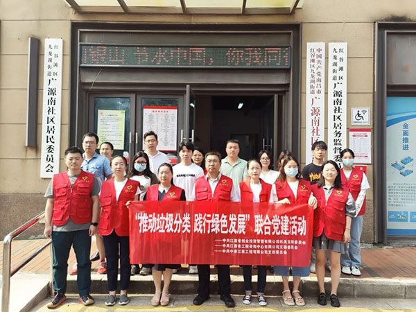 九州体育(JiuZhou Sports)官方网站党支部开展“推动垃圾分类，践行绿色发展”联合党建活动