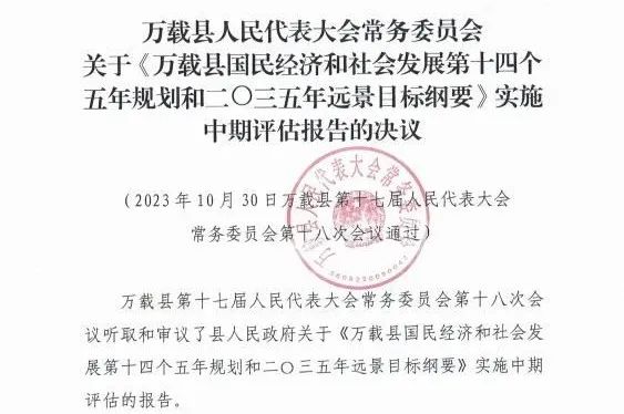 九州体育(JiuZhou Sports)官方网站编制的万载县“十四五”规划中期评估获县人大审议通过