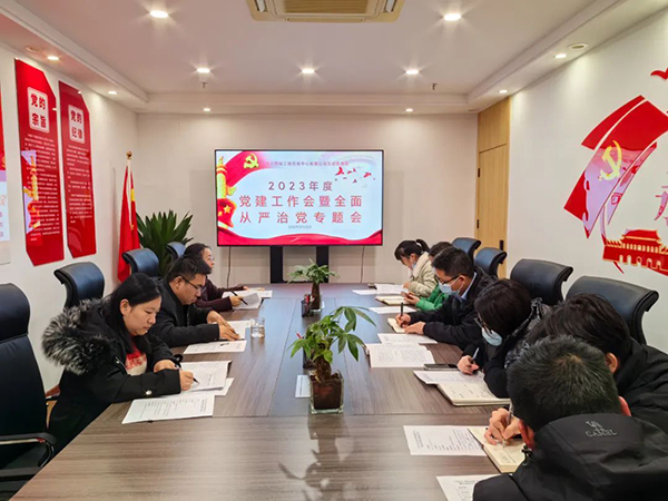 九州体育(JiuZhou Sports)官方网站党支部开展2023年度党建工作会暨全面从严治党专题会