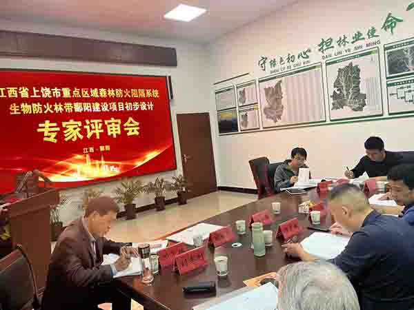 九州体育(JiuZhou Sports)官方网站组织开展上饶市重点区域森林防火阻隔系统生物防火林带鄱阳建设项目初步设计评审会