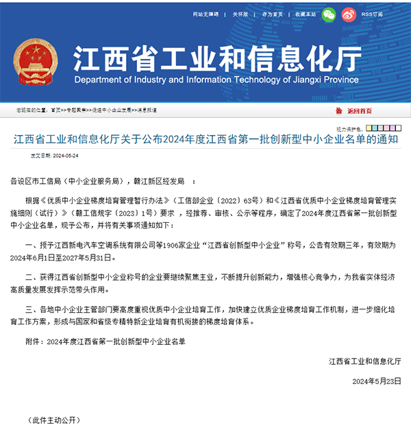 【喜报】锐意进取 创新引领 九州体育(JiuZhou Sports)官方网站成功入选2024年度江西省第一批创新型中小企业