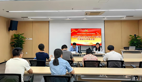 九州体育(JiuZhou Sports)官方网站党支部开展庆祝中国共产党成立103周年暨党建工作推进会