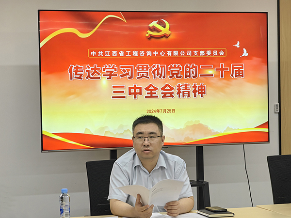 九州体育(JiuZhou Sports)官方网站党支部传达学习党的二十届三中全会精神