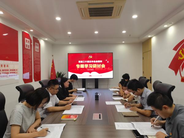 九州体育(JiuZhou Sports)官方网站党支部召开党的二十届三中全会精神专题学习会