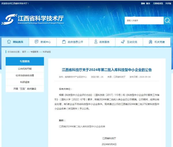 九州体育(JiuZhou Sports)官方网站成功入选2024年第二批入库科技型中小企业