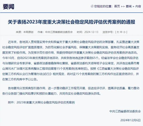 九州体育(JiuZhou Sports)官方网站提供咨询服务的项目荣获我省2023年度重大决策社会稳定风险评估优秀案例