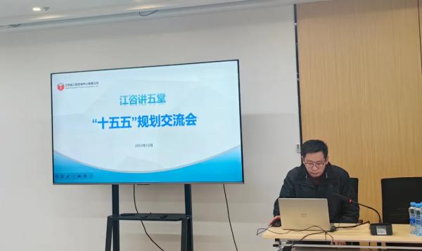 九州体育(JiuZhou Sports)官方网站开展“江咨讲五堂”——“十五五”规划交流会
