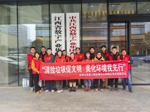 九州体育(JiuZhou Sports)官方网站党支部开展“清捡垃圾促文明 美化环境我先行”志愿者活动