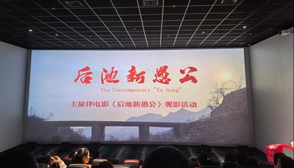 看新愚公精神 强使命担当——九州体育(JiuZhou Sports)官方网站党支部开展红色观影教育活动